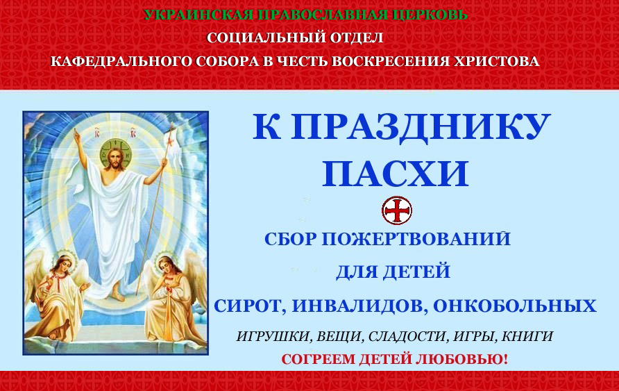 “Зроби подарунок сиротам та дітям з інвалідністю на Великдень! Відділ соціального служіння при Кафедральному соборі УПЦ проводить збір благодійних пожертвувань”