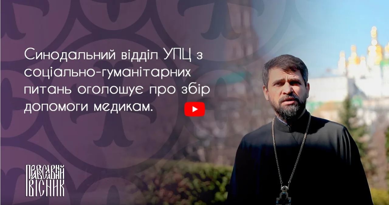Актуальний коментар. Відділ УПЦ з соціально-гуманітарних питань оголошує про збір допомоги медикам