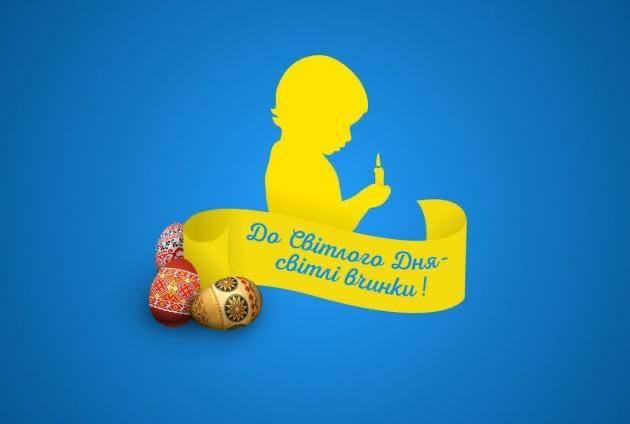 До світлого дня – світлі вчинки