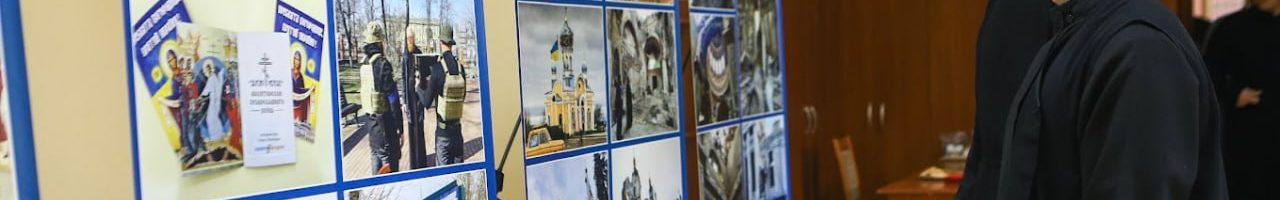 Виставка «УПЦ у боротьбі з українською агресією»
