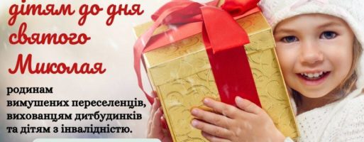 СОЦІАЛЬНИЙ ВІДДІЛ УПЦ РОЗПОЧАВ БЛАГОДІЙНУ АКЦІЮ ДЛЯ ДІТЕЙ ДО ДНЯ СВЯТИТЕЛЯ МИКОЛАЯ