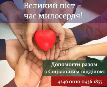 Великий піст — час милосердя: Допоможіть нужденним разом з Соціальним відділом УПЦ