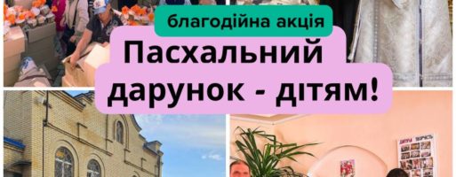 Соціальний відділ УПЦ звертається з проханням підтримати Пасхальну благодійну акцію для родин переселенців та дітей з інвалідністю