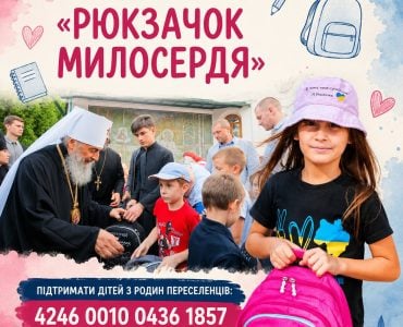 ДОПОМОЖІТЬ ЗІБРАТИ ДІТЕЙ-ПЕРЕСЕЛЕНЦІВ ДО ШКОЛИ: АКЦІЯ «РЮКЗАЧОК МИЛОСЕРДЯ» ТРИВАЄ!