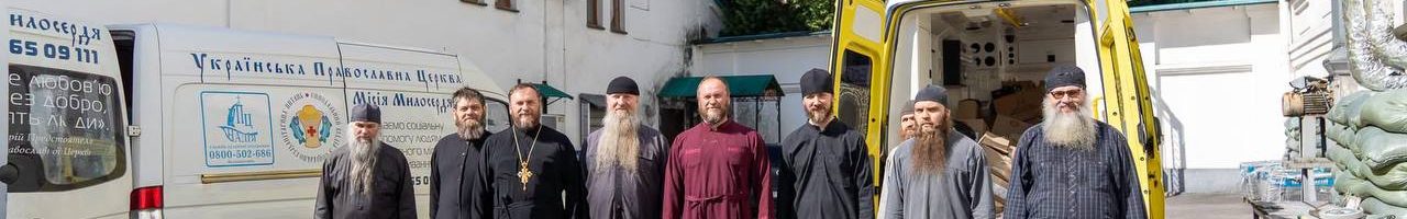 Священники «Місії милосердя» доставили 2 тонни гуманітарної допомоги до Святогірської лаври